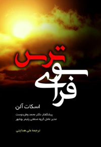 فراسوی ترس